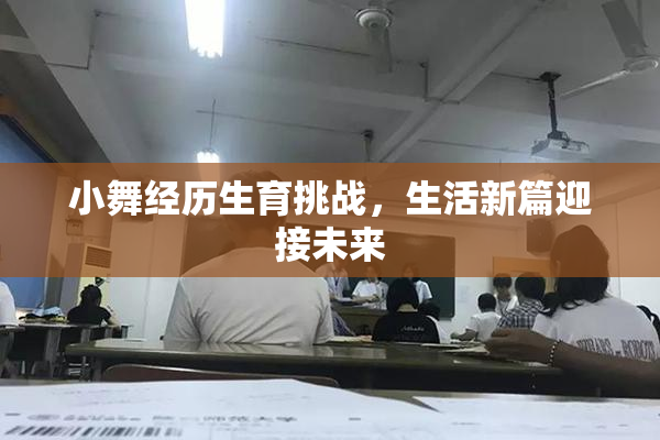 小舞经历生育挑战，生活新篇迎接未来