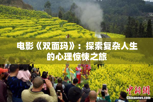 电影《双面玛》：探索复杂人生的心理惊悚之旅
