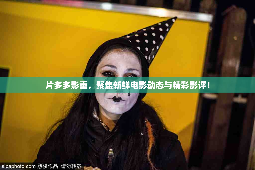 片多多影重，聚焦新鲜电影动态与精彩影评！