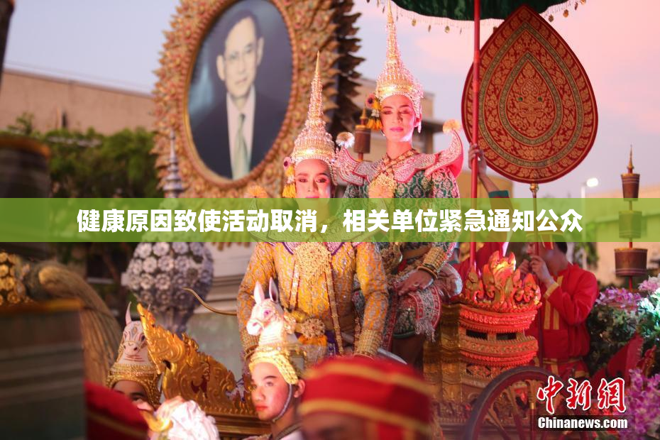 健康原因致使活动取消，相关单位紧急通知公众