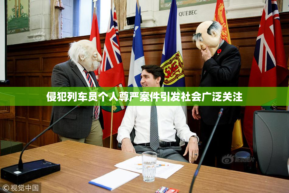 侵犯列车员个人尊严案件引发社会广泛关注