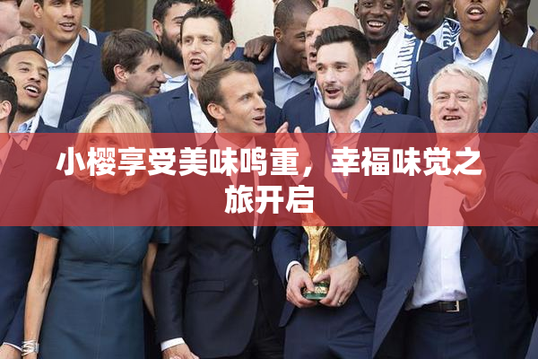 小樱享受美味鸣重，幸福味觉之旅开启