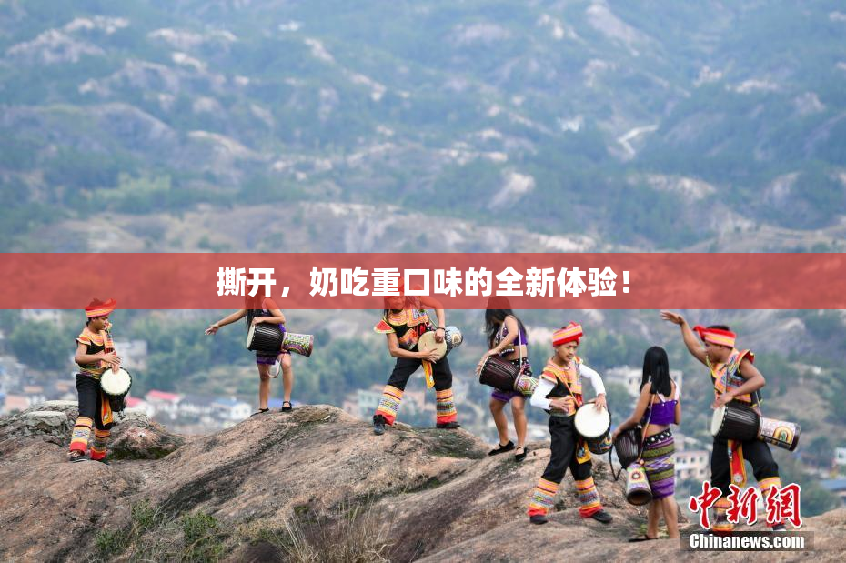撕开，奶吃重口味的全新体验！