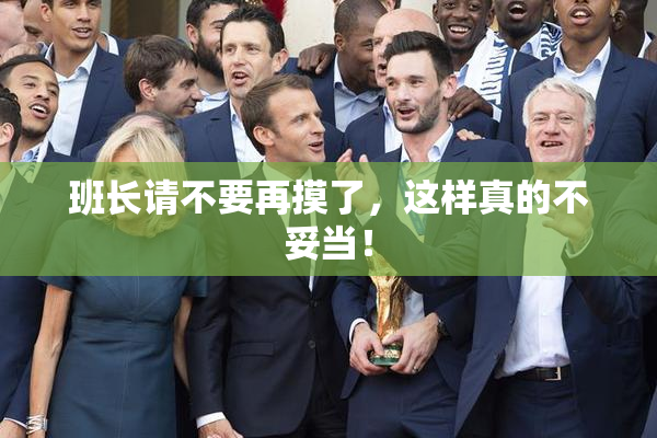 班长请不要再摸了，这样真的不妥当！