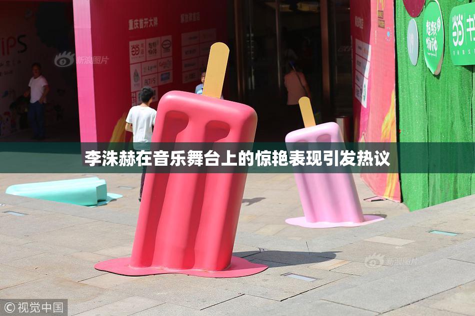 李洙赫在音乐舞台上的惊艳表现引发热议