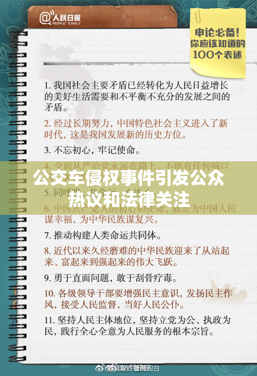 公交车侵权事件引发公众热议和法律关注