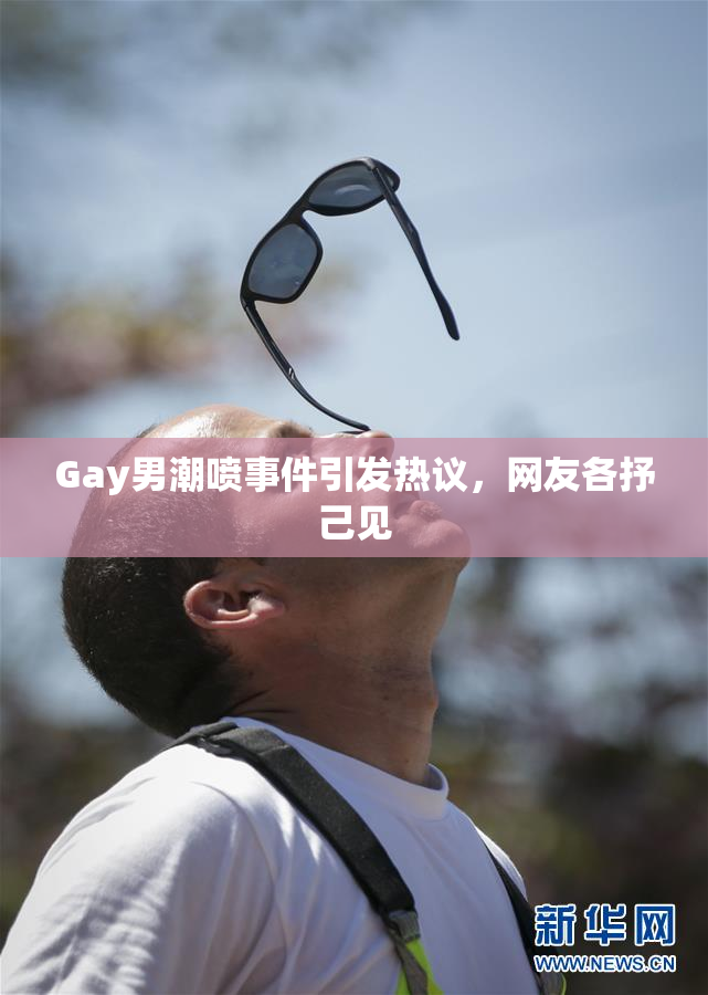 Gay男潮喷事件引发热议，网友各抒己见