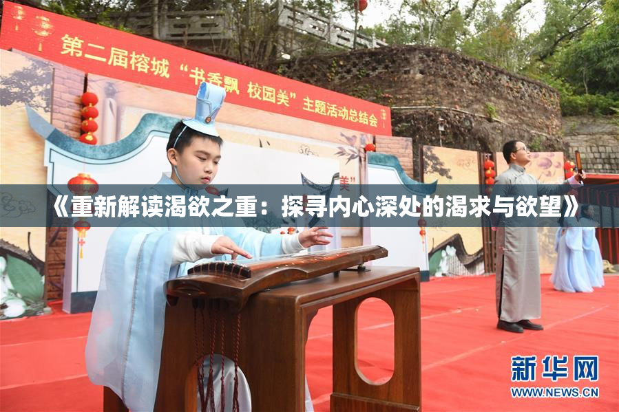 《重新解读渴欲之重：探寻内心深处的渴求与欲望》