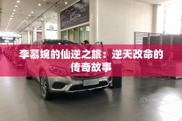 李慕婉的仙逆之旅：逆天改命的传奇故事