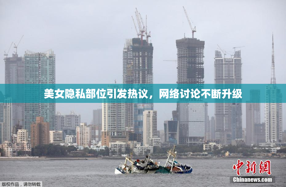 美女隐私部位引发热议，网络讨论不断升级