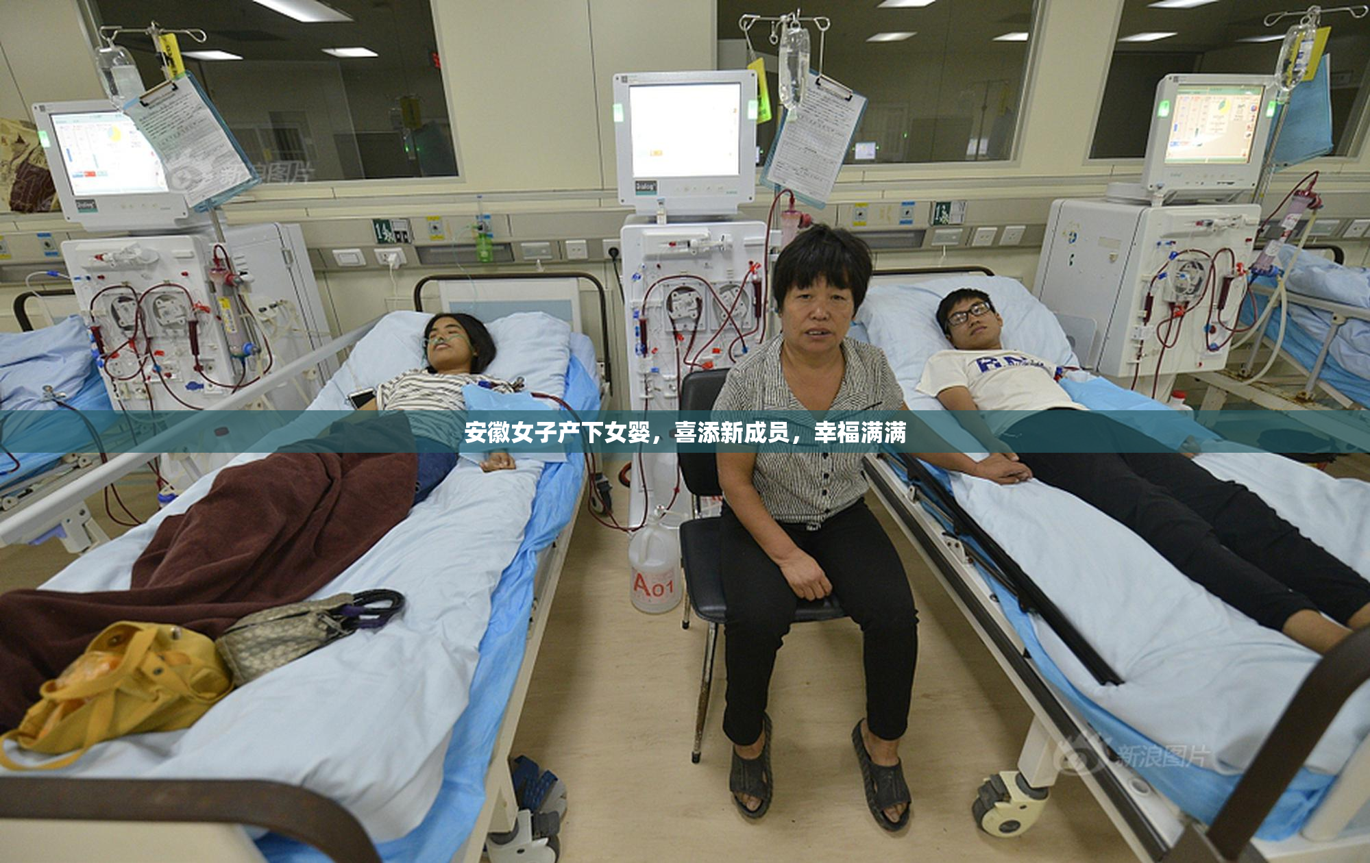 安徽女子产下女婴，喜添新成员，幸福满满