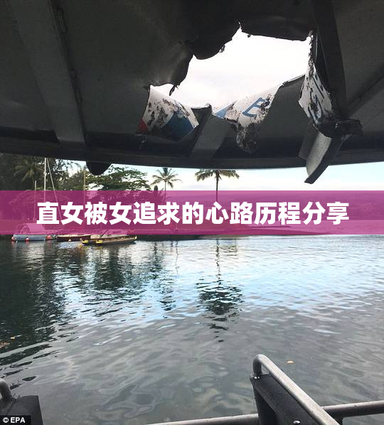 直女被女追求的心路历程分享