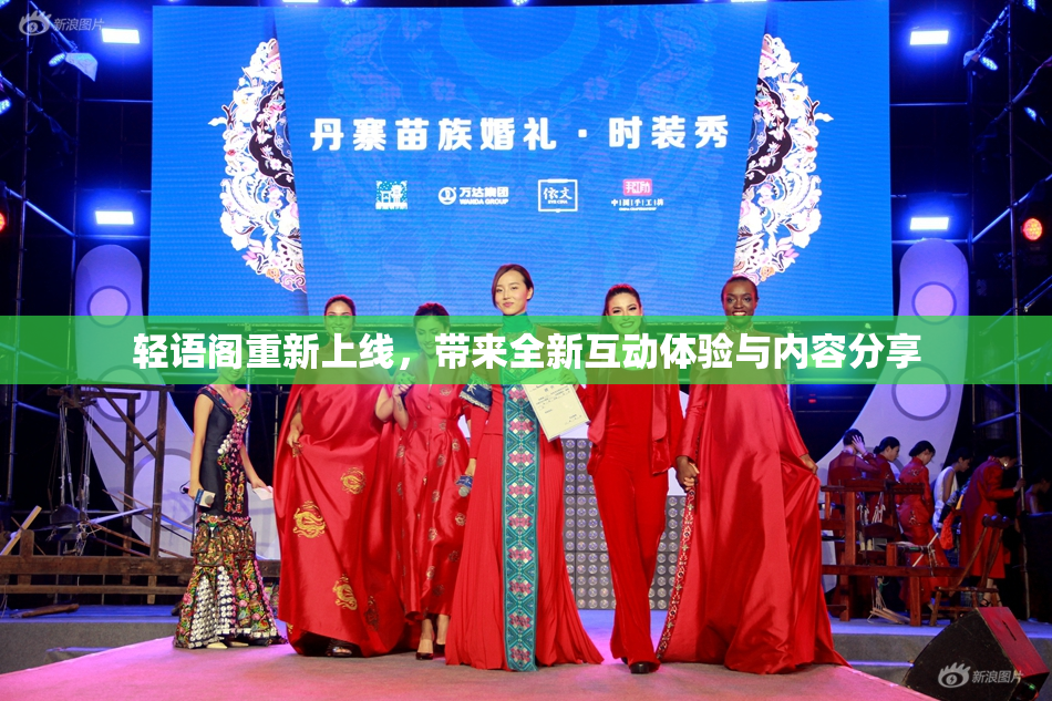 轻语阁重新上线，带来全新互动体验与内容分享