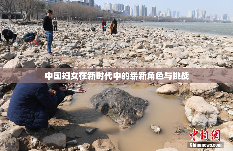 中国妇女在新时代中的崭新角色与挑战
