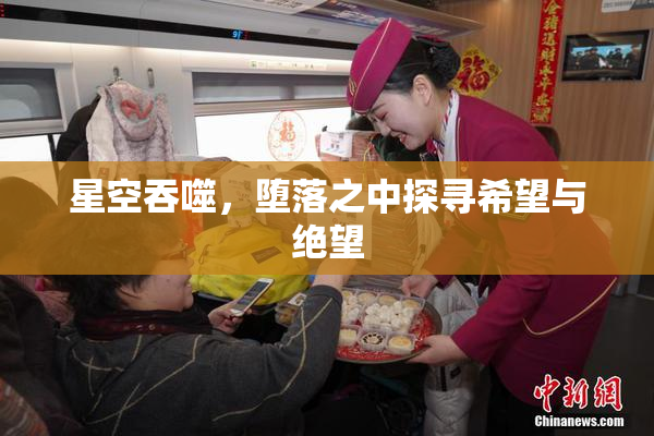 星空吞噬，堕落之中探寻希望与绝望