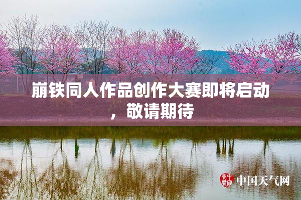 崩铁同人作品创作大赛即将启动，敬请期待