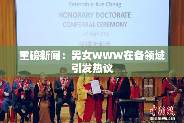 重磅新闻：男女WWW在各领域引发热议