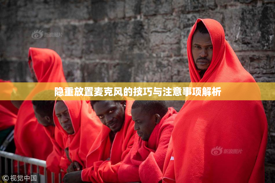 隐重放置麦克风的技巧与注意事项解析