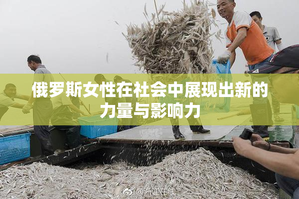 俄罗斯女性在社会中展现出新的力量与影响力