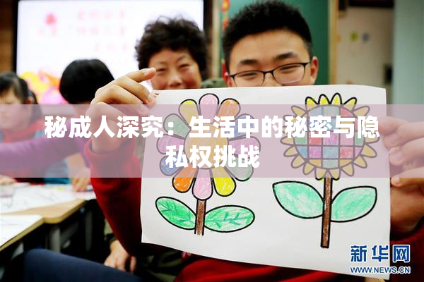 秘成人深究：生活中的秘密与隐私权挑战