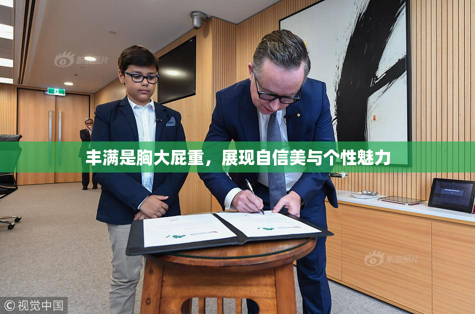 丰满是胸大屁重，展现自信美与个性魅力