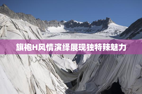 旗袍H风情演绎展现独特辣魅力