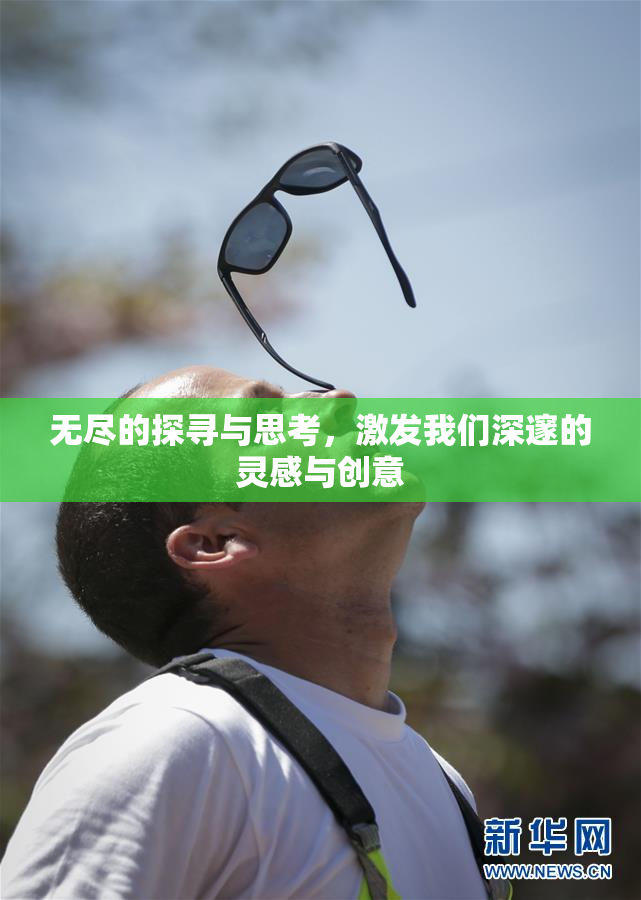 无尽的探寻与思考，激发我们深邃的灵感与创意