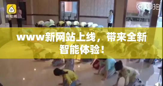 www新网站上线，带来全新智能体验！