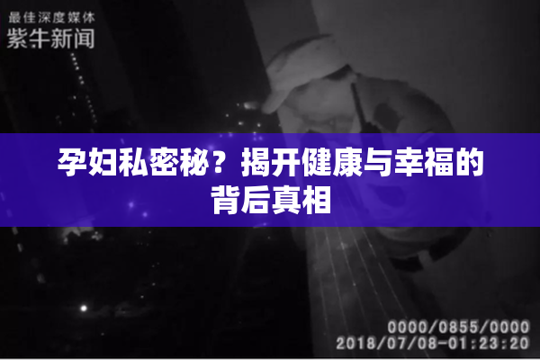 孕妇私密秘？揭开健康与幸福的背后真相