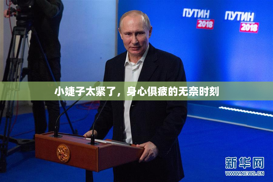 小婕子太紧了，身心俱疲的无奈时刻