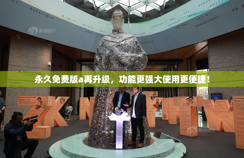 永久免费版a再升级，功能更强大使用更便捷！