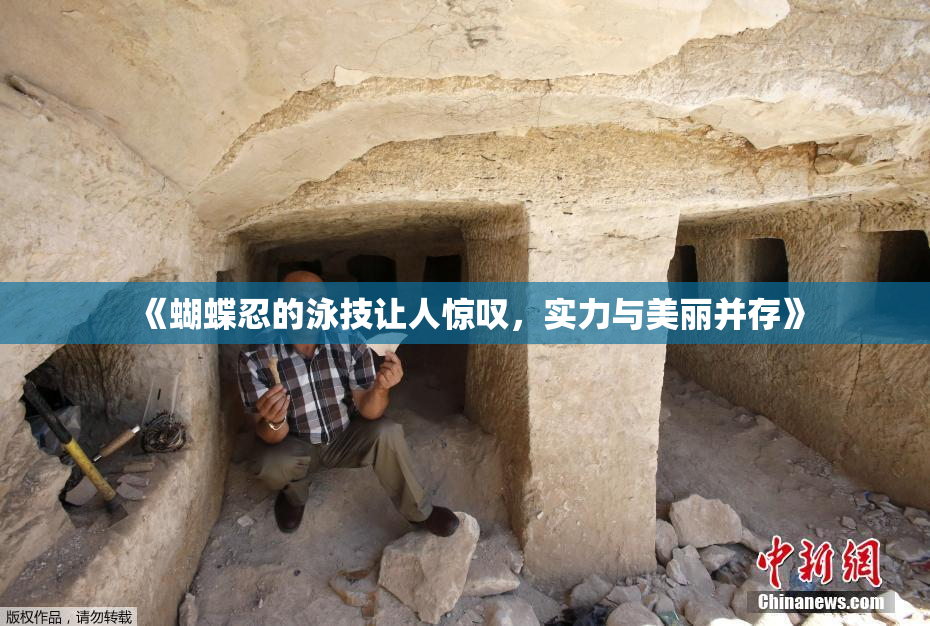 《蝴蝶忍的泳技让人惊叹，实力与美丽并存》