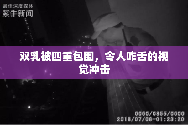 双乳被四重包围，令人咋舌的视觉冲击