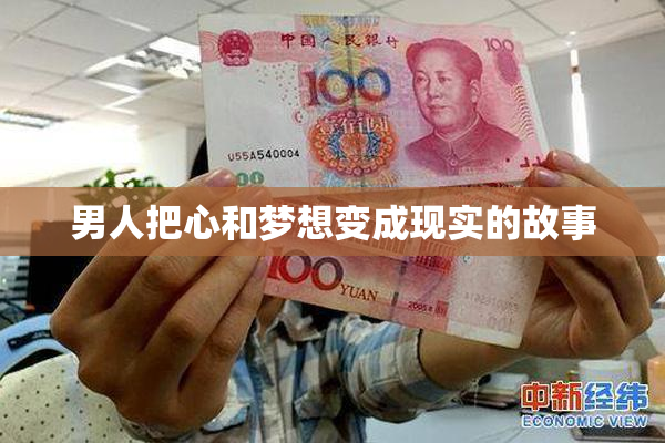 男人把心和梦想变成现实的故事