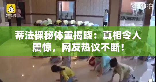 蒂法裸秘体重揭晓：真相令人震惊，网友热议不断！