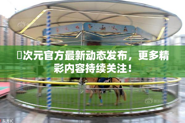 囧次元官方最新动态发布，更多精彩内容持续关注！