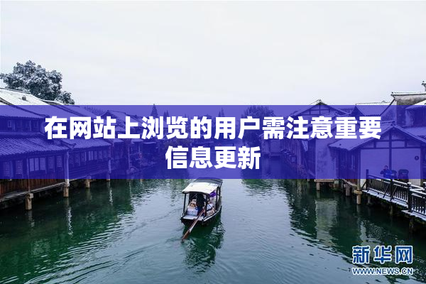 在网站上浏览的用户需注意重要信息更新
