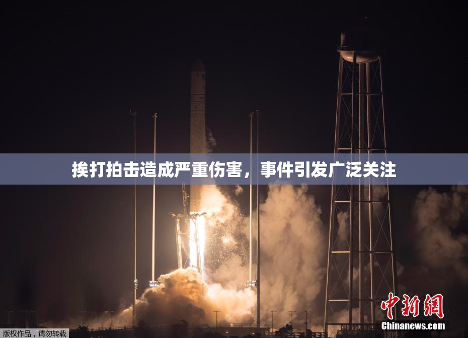 挨打拍击造成严重伤害，事件引发广泛关注