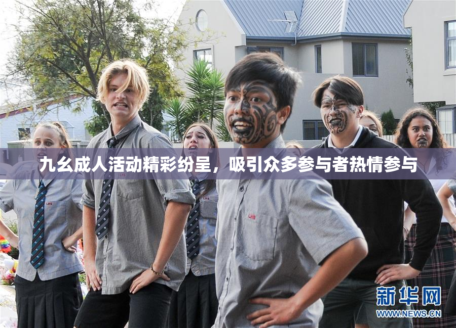 九幺成人活动精彩纷呈，吸引众多参与者热情参与