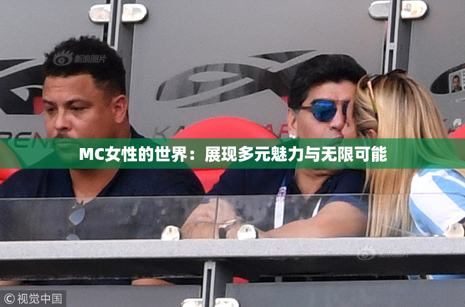 MC女性的世界：展现多元魅力与无限可能