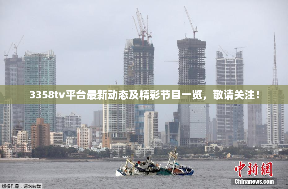 3358tv平台最新动态及精彩节目一览，敬请关注！