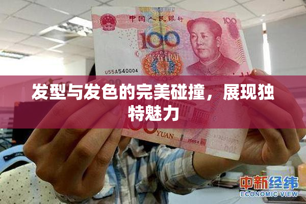 发型与发色的完美碰撞，展现独特魅力