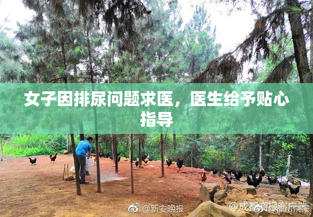 女子因排尿问题求医，医生给予贴心指导