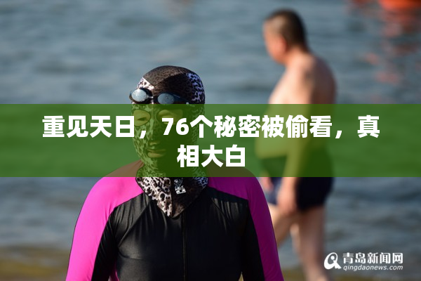 重见天日，76个秘密被偷看，真相大白