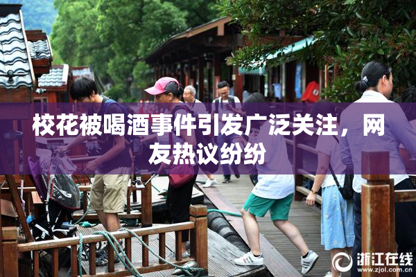 校花被喝酒事件引发广泛关注，网友热议纷纷