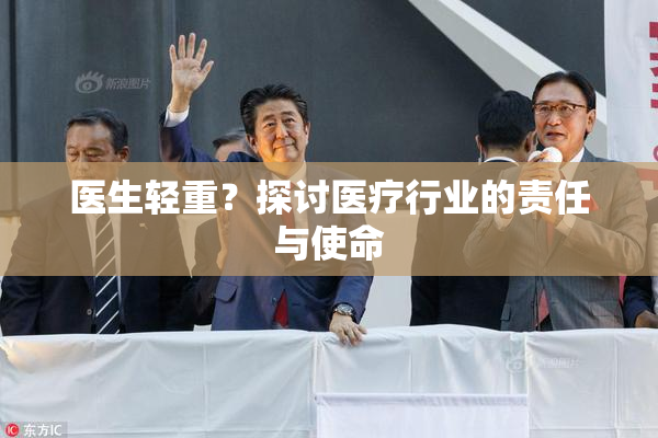 医生轻重？探讨医疗行业的责任与使命