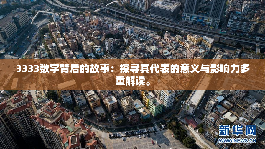 3333数字背后的故事：探寻其代表的意义与影响力多重解读。