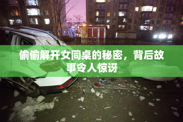 偷偷解开女同桌的秘密，背后故事令人惊讶