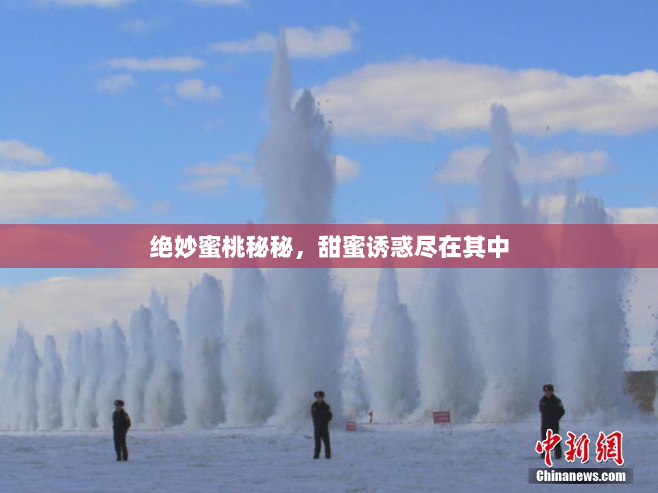 绝妙蜜桃秘秘，甜蜜诱惑尽在其中
