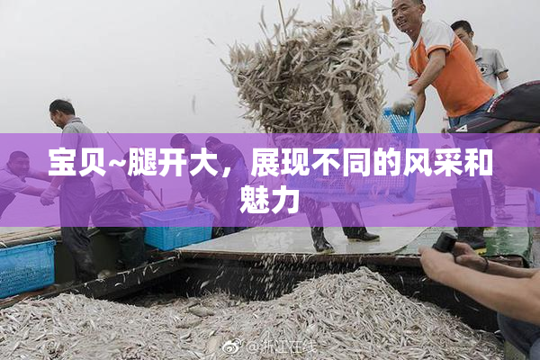 宝贝~腿开大，展现不同的风采和魅力